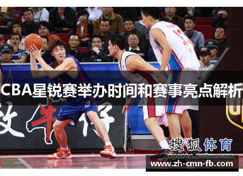 CBA星锐赛举办时间和赛事亮点解析
