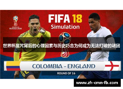 世界杯魔咒背后的心理因素与历史巧合为何成为无法打破的谜团