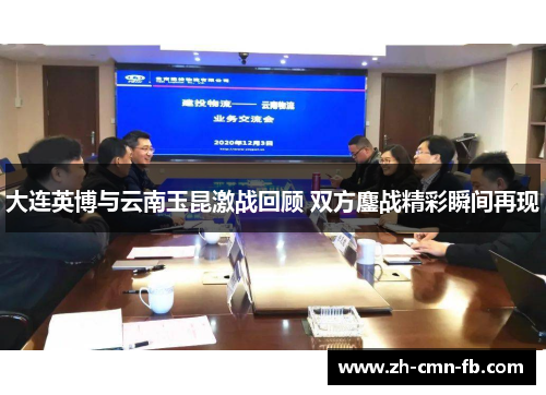 大连英博与云南玉昆激战回顾 双方鏖战精彩瞬间再现