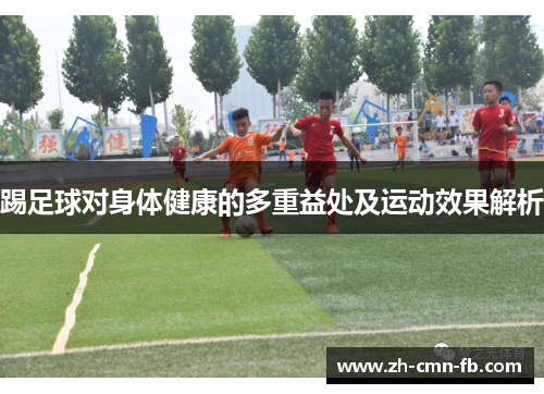踢足球对身体健康的多重益处及运动效果解析 踢足球对身体健康的多重益处及运动效果解析