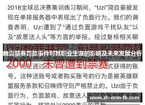 魏震禁赛罚款事件对其职业生涯的影响及未来发展分析