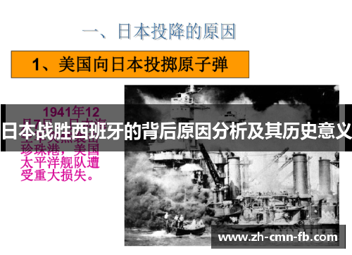 日本战胜西班牙的背后原因分析及其历史意义