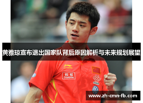 黄雅琼宣布退出国家队背后原因解析与未来规划展望