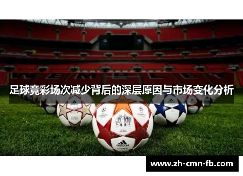 足球竞彩场次减少背后的深层原因与市场变化分析