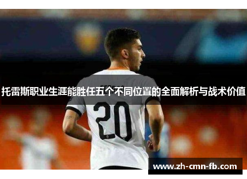 托雷斯职业生涯能胜任五个不同位置的全面解析与战术价值