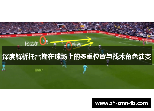 深度解析托雷斯在球场上的多重位置与战术角色演变