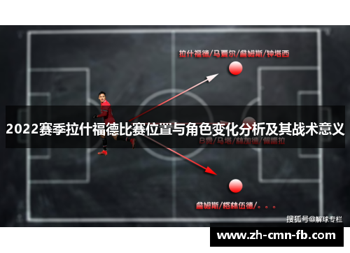 2022赛季拉什福德比赛位置与角色变化分析及其战术意义