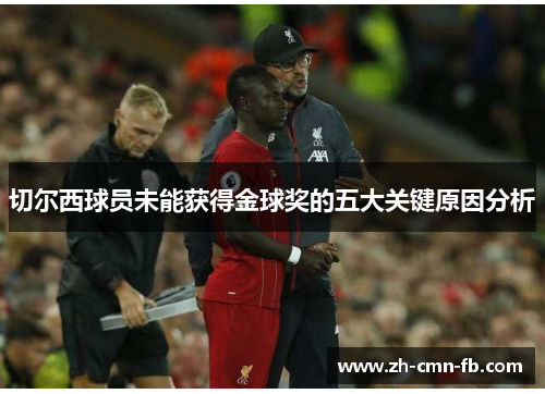 切尔西球员未能获得金球奖的五大关键原因分析