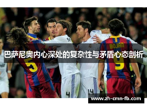 巴萨尼奥内心深处的复杂性与矛盾心态剖析