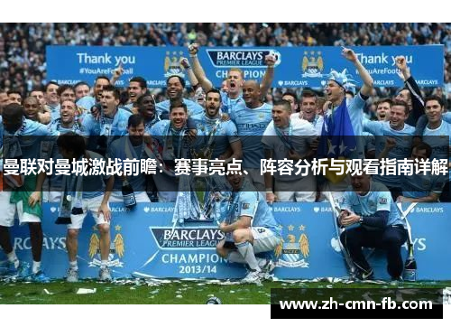 曼联对曼城激战前瞻：赛事亮点、阵容分析与观看指南详解