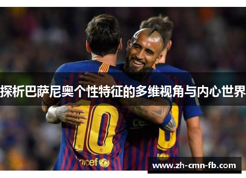 探析巴萨尼奥个性特征的多维视角与内心世界