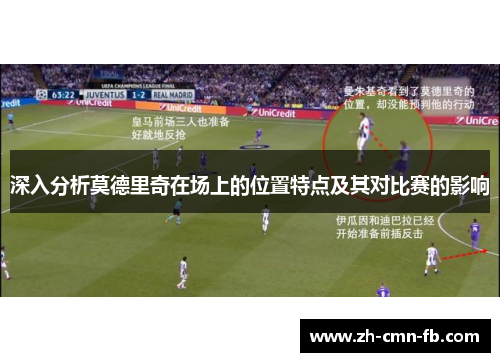 深入分析莫德里奇在场上的位置特点及其对比赛的影响