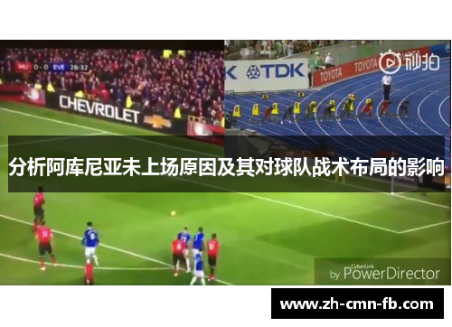 分析阿库尼亚未上场原因及其对球队战术布局的影响