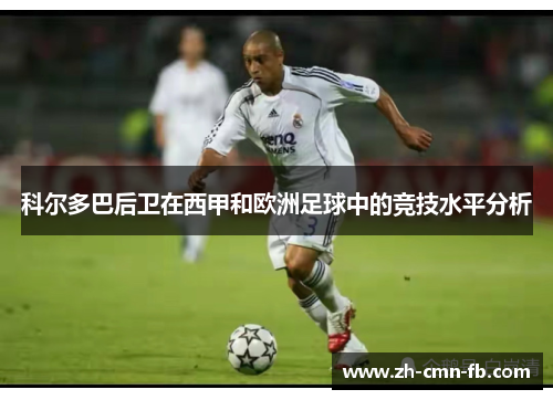 科尔多巴后卫在西甲和欧洲足球中的竞技水平分析