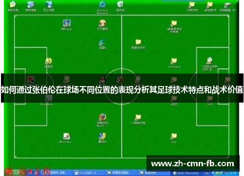 如何通过张伯伦在球场不同位置的表现分析其足球技术特点和战术价值