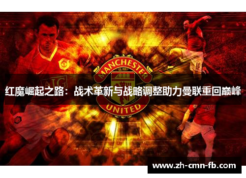 红魔崛起之路：战术革新与战略调整助力曼联重回巅峰
