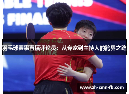 羽毛球赛事直播评论员：从专家到主持人的跨界之路