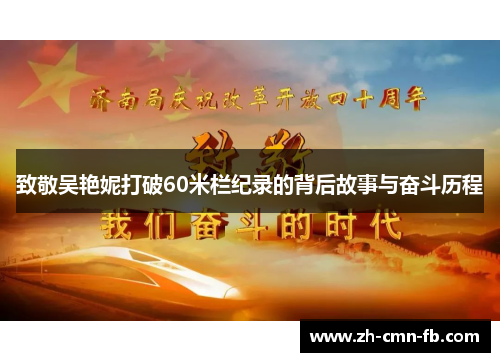 致敬吴艳妮打破60米栏纪录的背后故事与奋斗历程