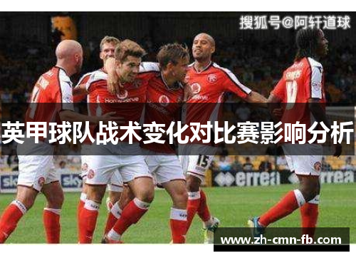 英甲球队战术变化对比赛影响分析
