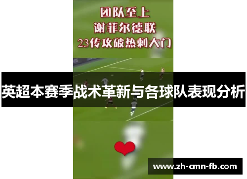 英超本赛季战术革新与各球队表现分析