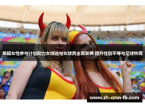 英超女性参与计划助力女球迷与女球员全面发展 提升性别平等与足球热情