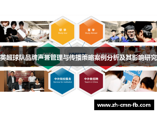 英超球队品牌声誉管理与传播策略案例分析及其影响研究
