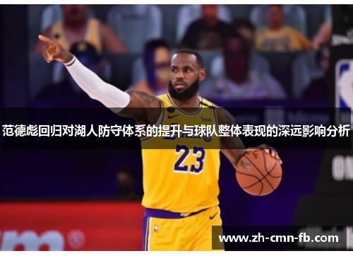 范德彪回归对湖人防守体系的提升与球队整体表现的深远影响分析
