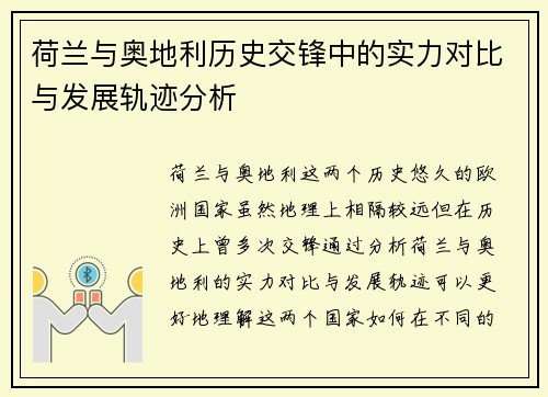 荷兰与奥地利历史交锋中的实力对比与发展轨迹分析