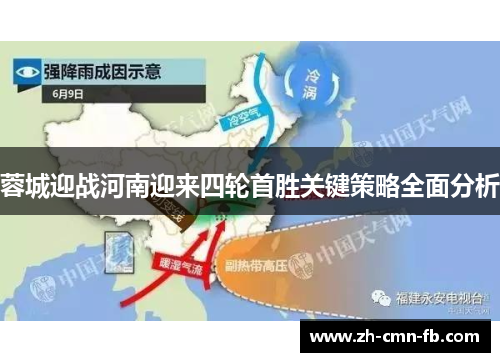 蓉城迎战河南迎来四轮首胜关键策略全面分析