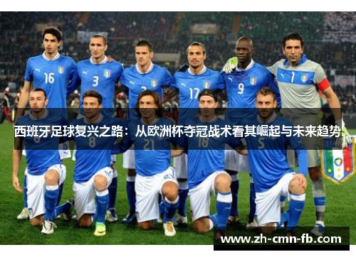 西班牙足球复兴之路：从欧洲杯夺冠战术看其崛起与未来趋势