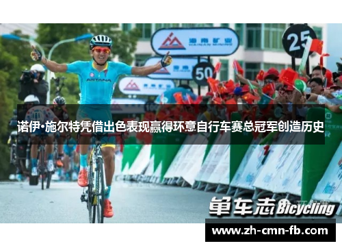 诺伊·施尔特凭借出色表现赢得环意自行车赛总冠军创造历史