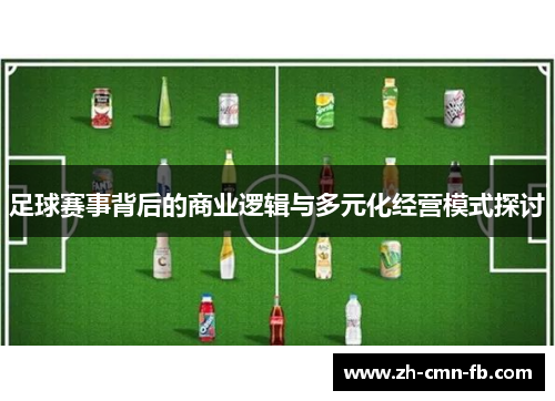 足球赛事背后的商业逻辑与多元化经营模式探讨