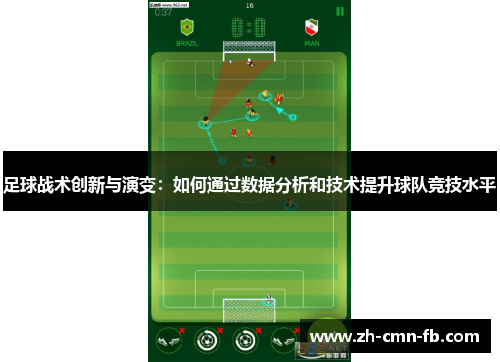 足球战术创新与演变：如何通过数据分析和技术提升球队竞技水平