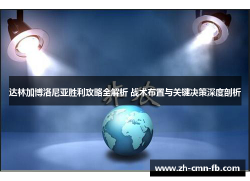 达林加博洛尼亚胜利攻略全解析 战术布置与关键决策深度剖析