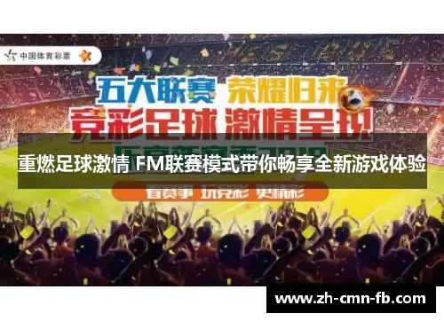 重燃足球激情 FM联赛模式带你畅享全新游戏体验
