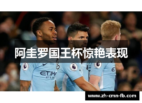 阿圭罗国王杯惊艳表现