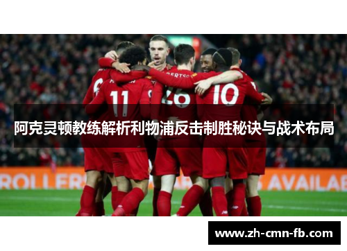 阿克灵顿教练解析利物浦反击制胜秘诀与战术布局