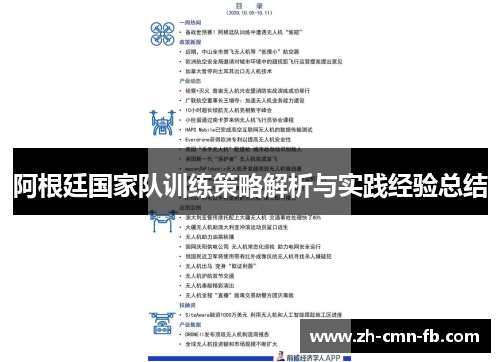阿根廷国家队训练策略解析与实践经验总结