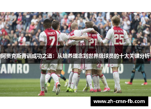 阿贾克斯青训成功之道：从培养理念到世界级球员的十大关键分析