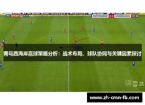 青岛西海岸赢球策略分析：战术布局、球队协同与关键因素探讨