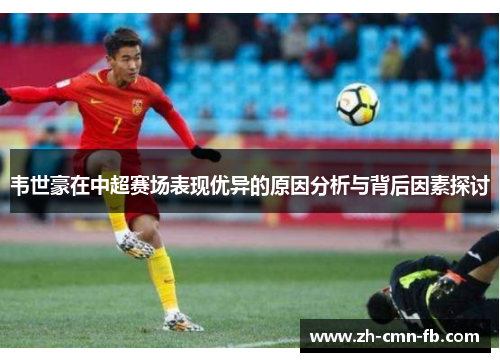 韦世豪在中超赛场表现优异的原因分析与背后因素探讨