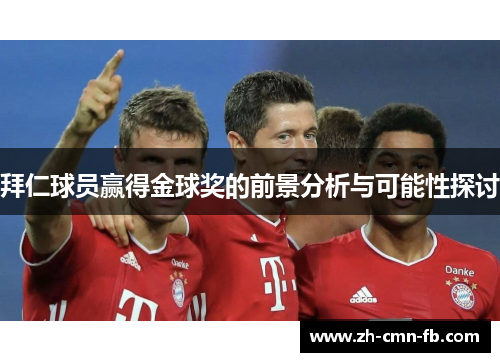 拜仁球员赢得金球奖的前景分析与可能性探讨