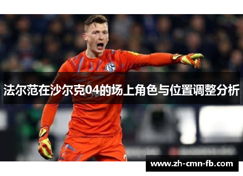 法尔范在沙尔克04的场上角色与位置调整分析