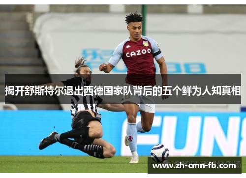 揭开舒斯特尔退出西德国家队背后的五个鲜为人知真相