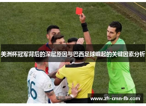 美洲杯冠军背后的深层原因与巴西足球崛起的关键因素分析