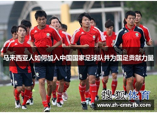 马来西亚人如何加入中国国家足球队并为国足贡献力量