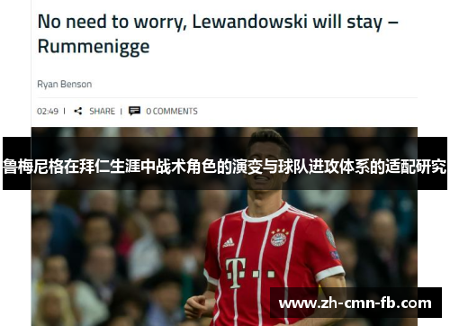 鲁梅尼格在拜仁生涯中战术角色的演变与球队进攻体系的适配研究