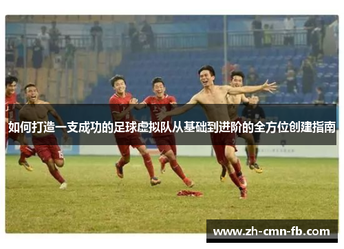 如何打造一支成功的足球虚拟队从基础到进阶的全方位创建指南