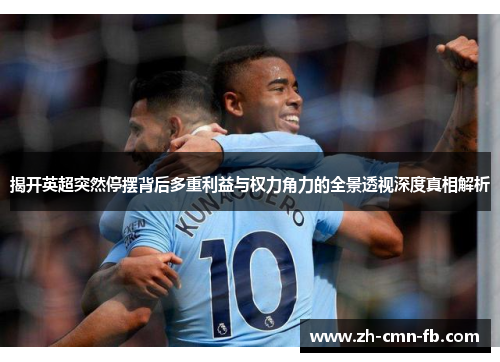 揭开英超突然停摆背后多重利益与权力角力的全景透视深度真相解析