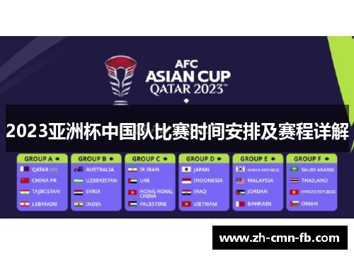 2023亚洲杯中国队比赛时间安排及赛程详解